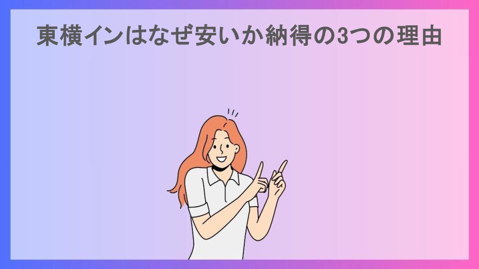 東横インはなぜ安いか納得の3つの理由